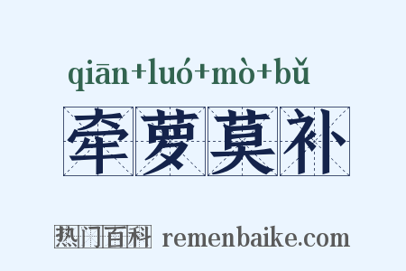 牵萝莫补是什么意思的图片